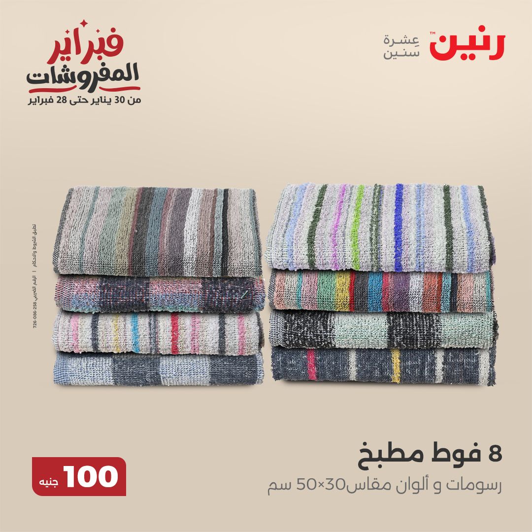 raneen offers from 11feb to 11feb 2025 عروض رنين من 11 فبراير حتى 11 فبراير 2025 صفحة رقم 18